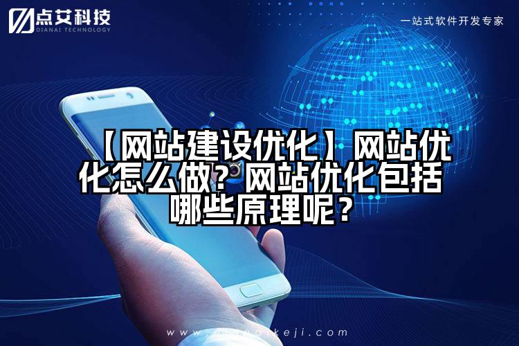 【网站建设优化】网站优化怎么做？网站优化包括哪些原理呢？