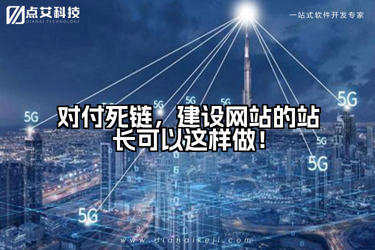 对付死链,建设网站的站长可以这样做!