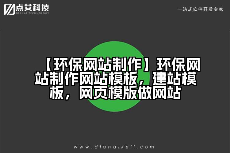 【环保网站制作】环保网站制作网站模板,建站模板,网页模版做网站