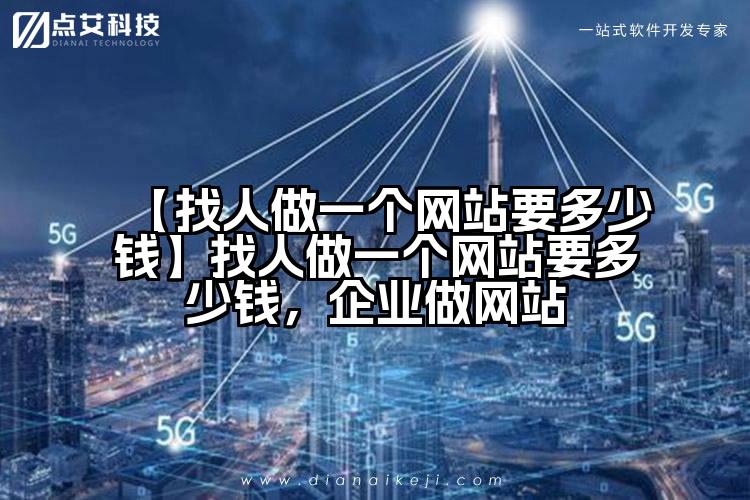 【找人做一个网站要多少钱】找人做一个网站要多少钱，企业做网站