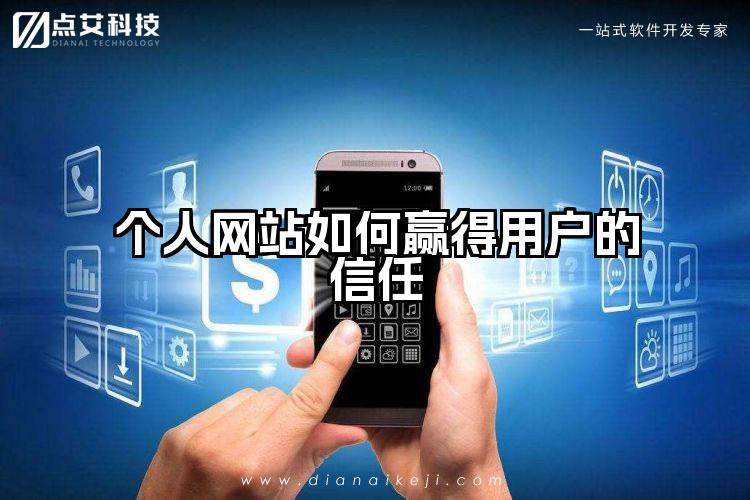 个人网站如何赢得用户的信任