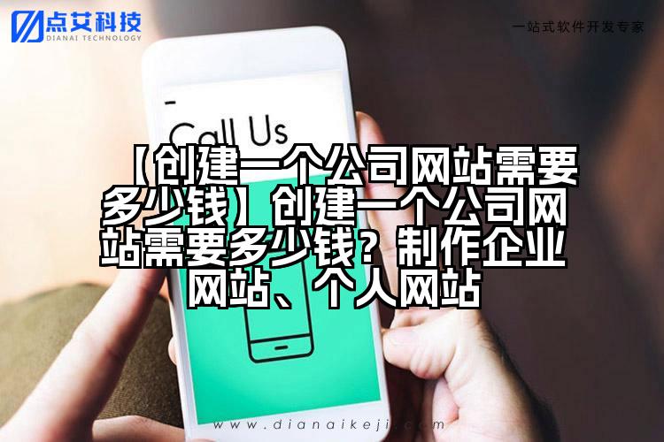 【创建一个公司网站需要多少钱】创建一个公司网站需要多少钱?制作企业网站、个人网站