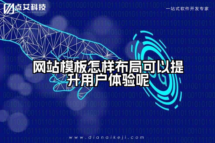 网站模板怎样布局可以提升用户体验呢