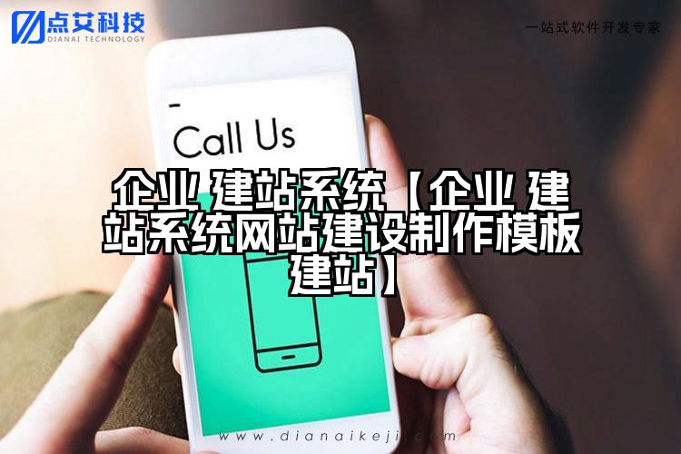 企业 建站系统【企业 建站系统网站建设制作模板建站】
