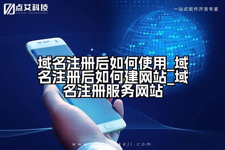 域名注册后如何使用_域名注册后如何建网站_域名注册服务网站