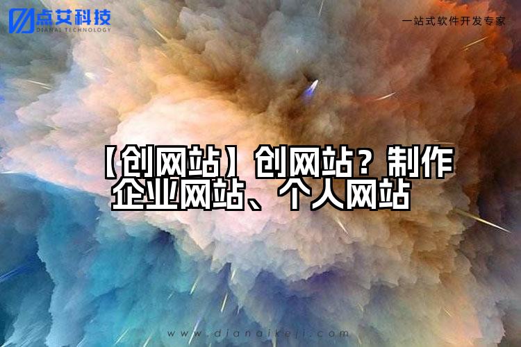 【创网站】创网站?制作企业网站、个人网站