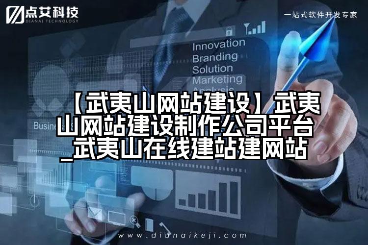 【武夷山网站建设】武夷山网站建设制作公司平台_武夷山在线建站建网站