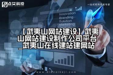 【武夷山网站建设】武夷山网站建设制作公司平台_武夷山在线建站建网站