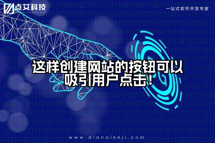 这样创建网站的按钮可以吸引用户点击!