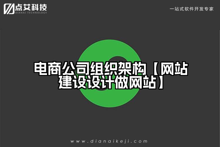 电商公司组织架构【网站建设设计做网站】