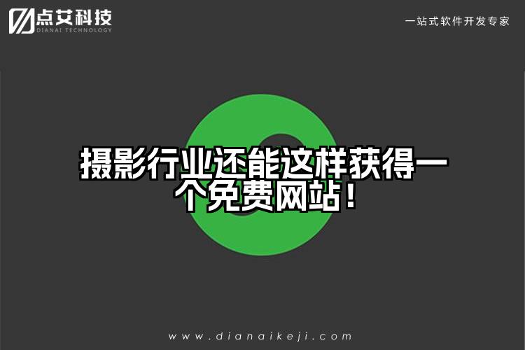 摄影行业还能这样获得一个免费网站！