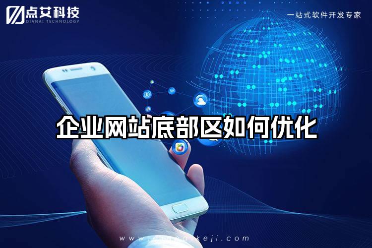 企业网站底部区如何优化