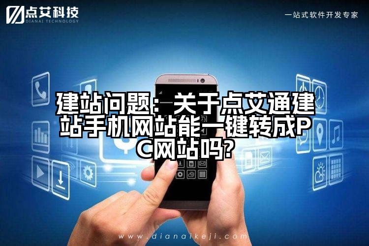 建站问题:关于点艾通建站手机网站能一键转成PC网站吗?
