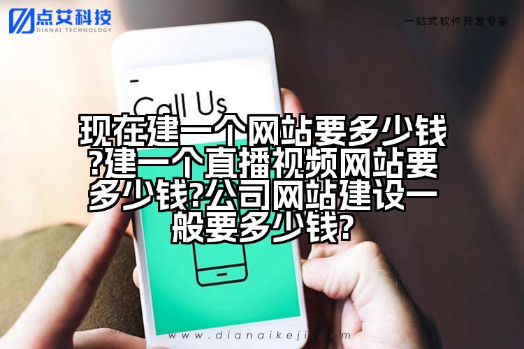 现在建一个网站要多少钱?建一个直播视频网站要多少钱?公司网站建设一般要多少钱?