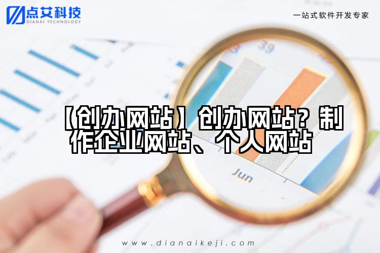 【创办网站】创办网站？制作企业网站、个人网站
