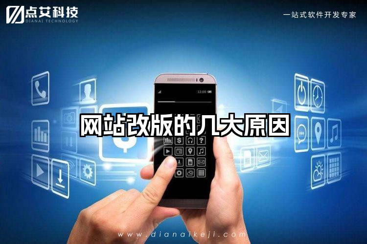 网站改版的几大原因