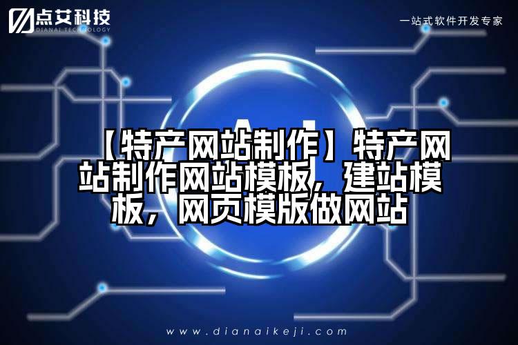 【特产网站制作】特产网站制作网站模板,建站模板,网页模版做网站