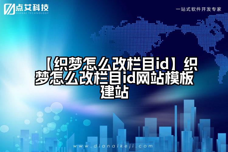 【织梦怎么改栏目id】织梦怎么改栏目id网站模板建站