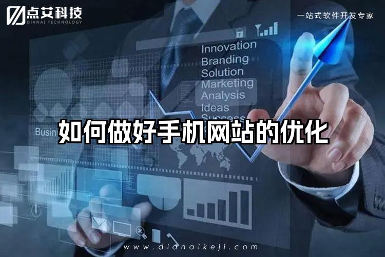 如何做好手机网站的优化