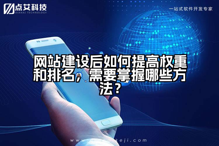 网站建设后如何提高权重和排名，需要掌握哪些方法？