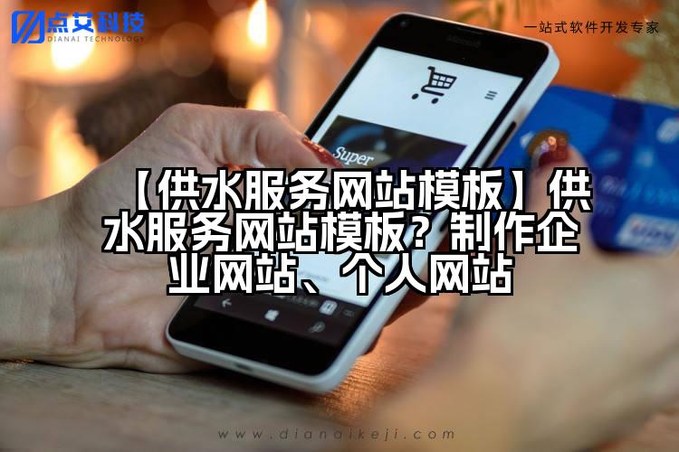 【供水服务网站模板】供水服务网站模板？制作企业网站、个人网站