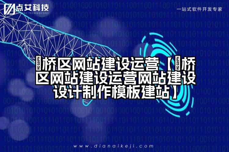 埇桥区网站建设运营【埇桥区网站建设运营网站建设设计制作模板建站】