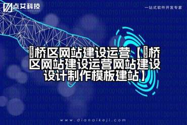 埇桥区网站建设运营【埇桥区网站建设运营网站建设设计制作模板建站】