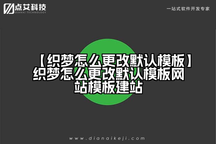 【织梦怎么更改默认模板】织梦怎么更改默认模板网站模板建站