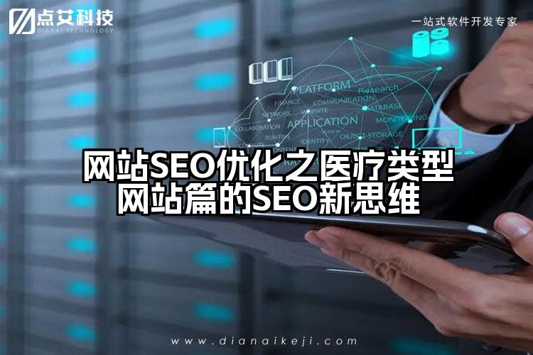 网站SEO优化之医疗类型网站篇的SEO新思维