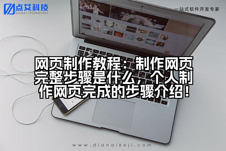 网页制作教程：制作网页完整步骤是什么，个人制作网页完成的步骤介绍！