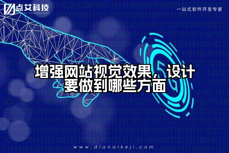 增强网站视觉效果，设计要做到哪些方面