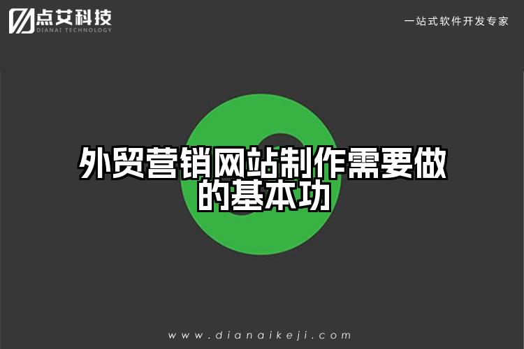 外贸营销网站制作需要做的基本功