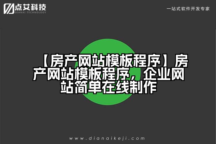 【房产网站模板程序】房产网站模板程序，企业网站简单在线制作