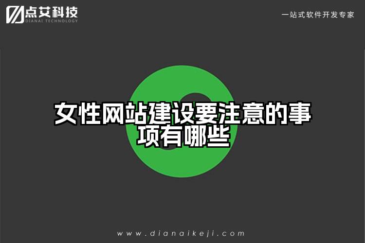女性网站建设要注意的事项有哪些