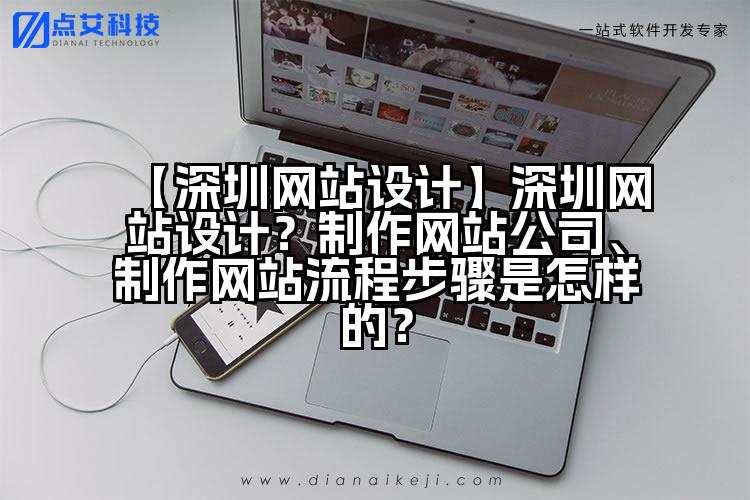 【深圳网站设计】深圳网站设计？制作网站公司、制作网站流程步骤是怎样的？