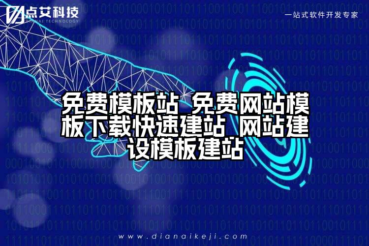 免费模板站_免费网站模板下载快速建站_网站建设模板建站