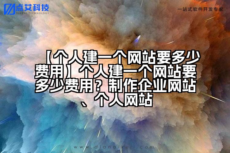 【个人建一个网站要多少费用】个人建一个网站要多少费用?制作企业网站、个人网站