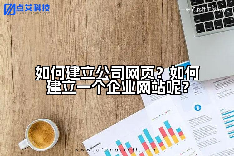 如何建立公司网页？如何建立一个企业网站呢？