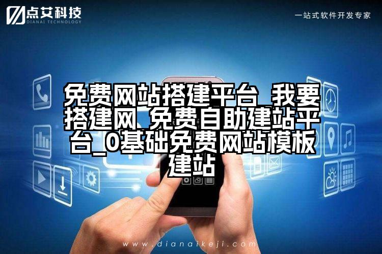 免费网站搭建平台_我要搭建网_免费自助建站平台_0基础免费网站模板建站