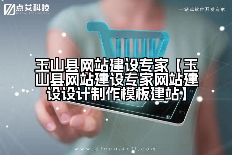 玉山县网站建设专家【玉山县网站建设专家网站建设设计制作模板建站】