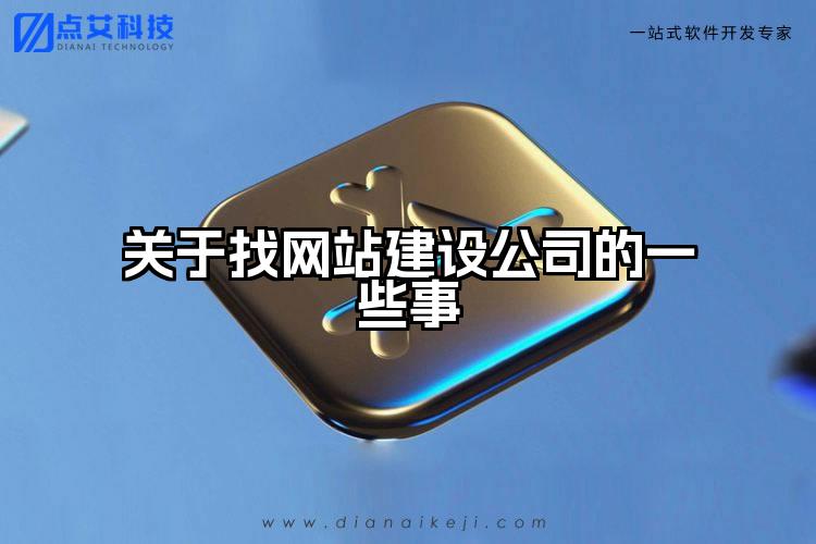关于找网站建设公司的一些事