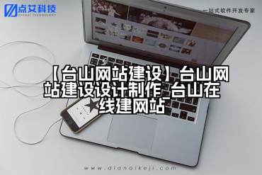 【台山网站建设】台山网站建设设计制作_台山在线建网站