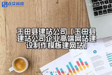 玉田县建站公司【玉田县建站公司企业高端网站建设制作模板建网站】