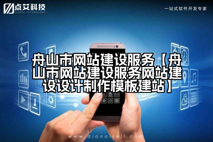 舟山市网站建设服务【舟山市网站建设服务网站建设设计制作模板建站】