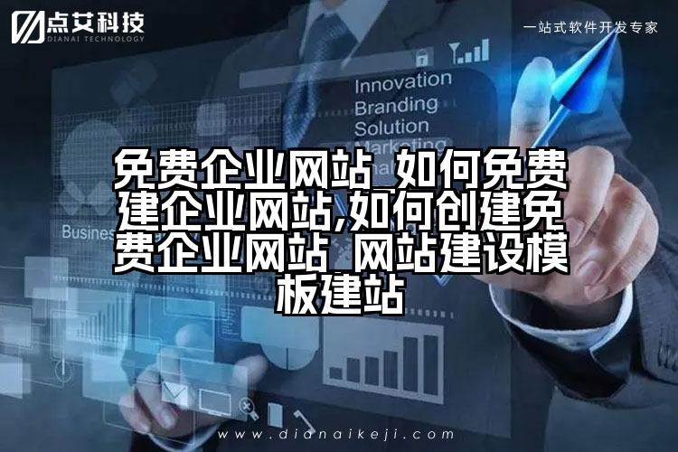 免费企业网站_如何免费建企业网站,如何创建免费企业网站_网站建设模板建站