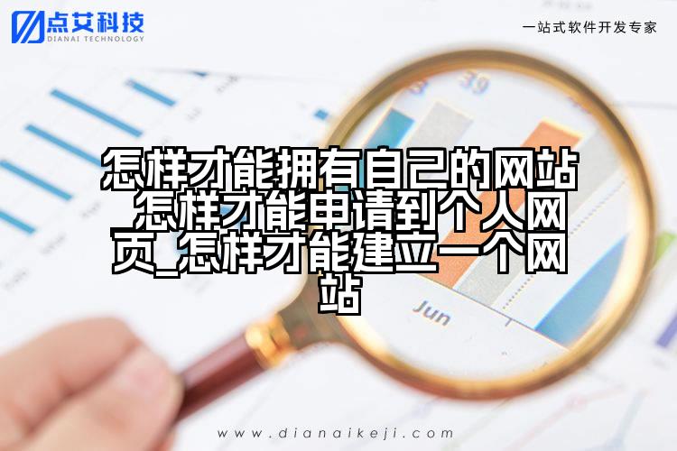 怎样才能拥有自己的网站_怎样才能申请到个人网页_怎样才能建立一个网站