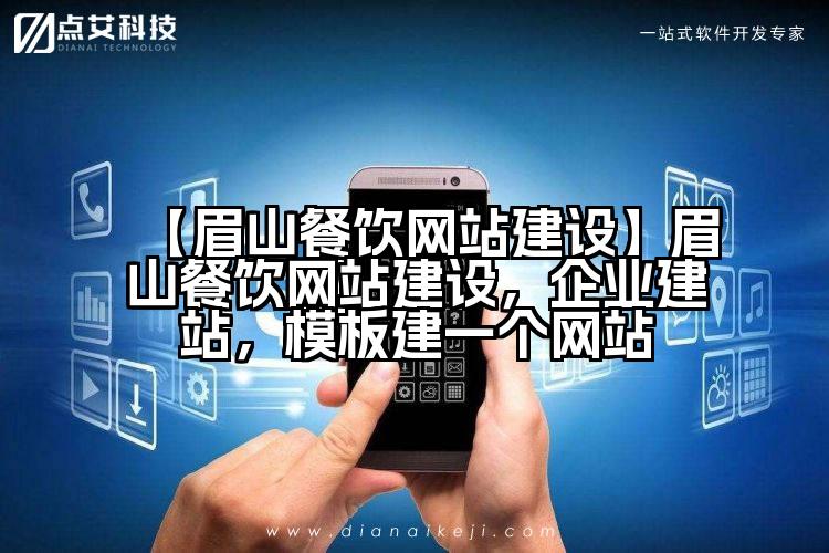 【眉山餐饮网站建设】眉山餐饮网站建设,企业建站,模板建一个网站