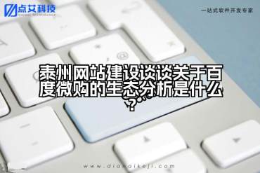 泰州网站建设谈谈关于百度微购的生态分析是什么？