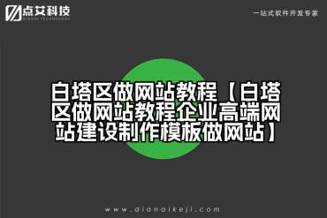 白塔区做网站教程【白塔区做网站教程企业高端网站建设制作模板做网站】