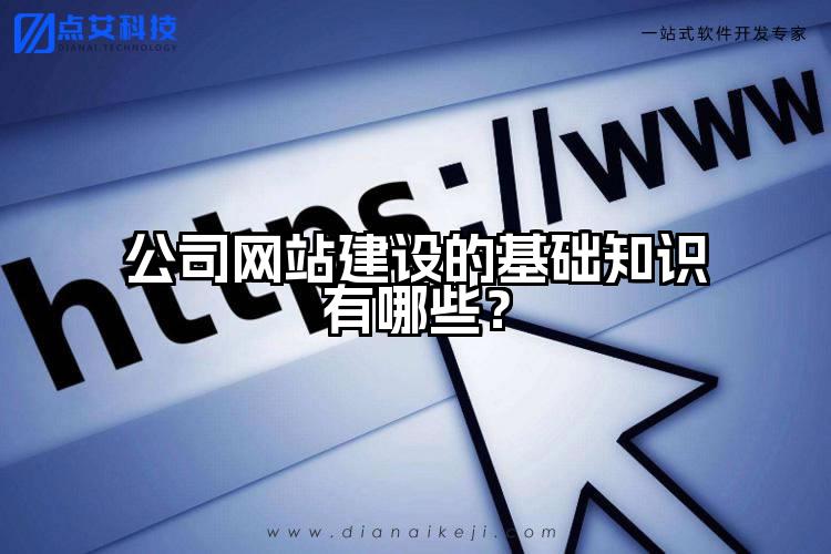 公司网站建设的基础知识有哪些？